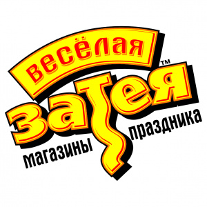 Веселая затея