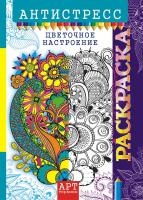Раскраска антистресс А4 8 л Цветочное настроение - фото