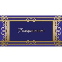Открытка Поздравляем! синяя с арнаментом - фото