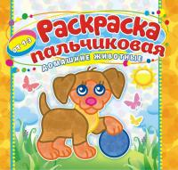 Раскраска А4 пальчиковая Домашние животные 14 стр - фото