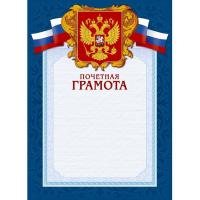 Грамота Почетная А4 мелованный картон 230 г/м² синяя Attache - фото