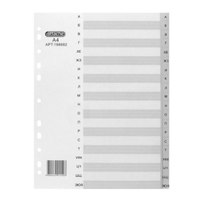 Разделитель листов А4 пластиковый 20 листов алфавитный А-Я Attache - фото 1