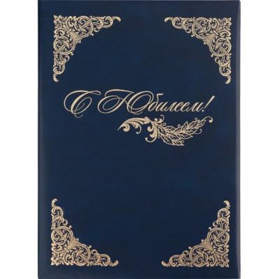 Папка адресная С Юбилеем А4 с виньеткой бумвинил синяя  - фото 1