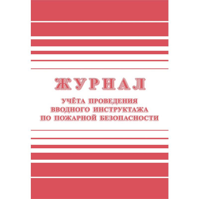 Журнал регистрации вводного противопожарного инструктажа КЖ 1556 - фото 1