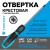 Отвёртка крестовая 100 мм Topfort PZ1, цена, описание, фото 5 Отвёртка крестовая 100 мм Topfort PZ1 - фото 5