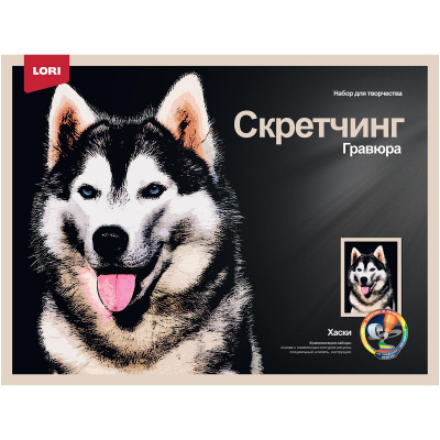Гравюра-скретчинг цветная 30х40 см Животные Хаски - фото 1