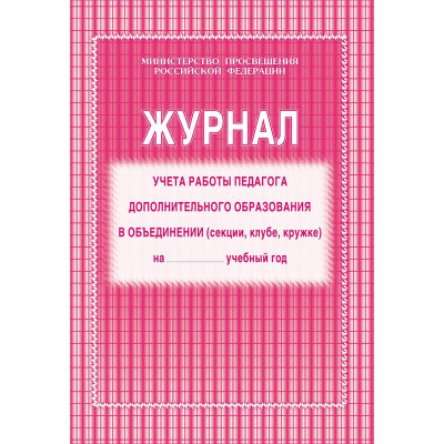 Журнал контроля и учета педагога КЖ-100 - фото 1