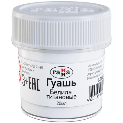 Гуашь белила титановые 20 мл Гамма - фото 1