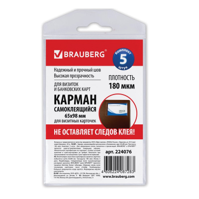 Карманы самоклеящиеся 65х98 мм для визитных карточек (уп. 5 шт) - фото 1