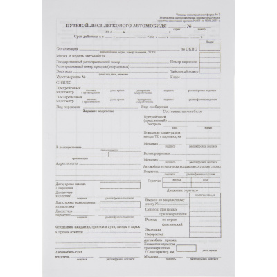 Бланк Путевой лист легкого автомобиля в термоусадочной упаковке - фото 1