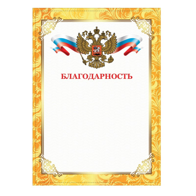 Грамота Благодарность А4 мелованный картон 200 г/м² желтая Staff - фото 1