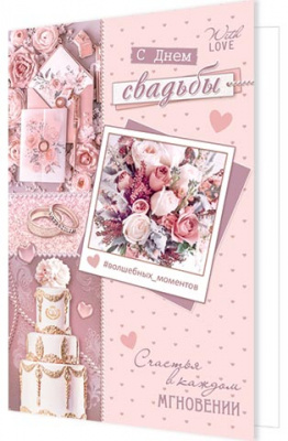 Открытка А5 С Днем свадьбы с текстом - фото 1