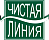 Чистая линия