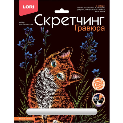 Гравюра-скретчинг цветная 18х24 см Животные Рыжий котенок - фото 1