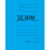 Скоросшиватель картонный мелованный A4 до 200 листов Attache Дело синий (плотность 360 г/м²) - фото 1