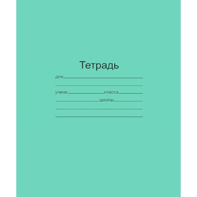 Тетрадь школьная А5+ 18 листов в линейку Маяк зеленая - фото 1