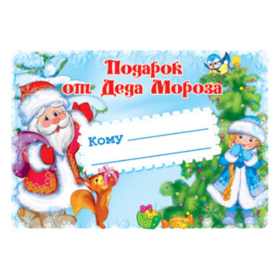 Наклейка на подарки Подарок от Деда Мороза (96х95 мм) - фото 1