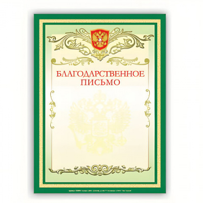 Грамота А4 Благодарственное письмо мелованный картон 200 г/м² зеленая Brauberg - фото 1