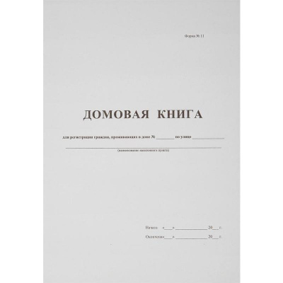Книга домовая поквартирная 16 листов Бланкиздат - фото 1