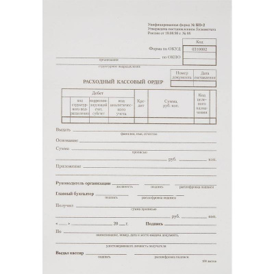 Бланк Расходный кассовый ордер А5 форма КО-2 (100 листов) - фото 1