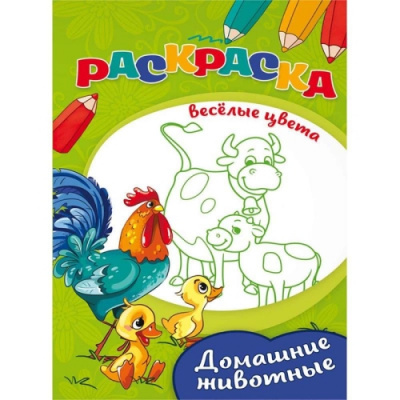 Раскраска А4 8 л Проф-пресс Домашние животные - фото 1