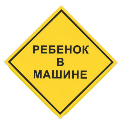 Знак автомобильный 150х150 мм Ребенок в машине пленка ПВХ - фото 1