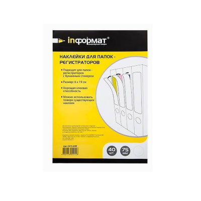 Этикетки самоклеящиеся 190х60 мм белые для папок регистраторов 75 мм Informat (уп. 40 шт) - фото 1