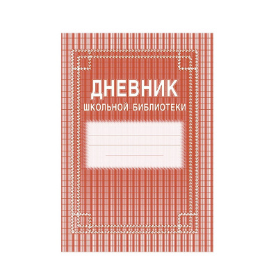 Дневник школьной библиотеки - фото 1