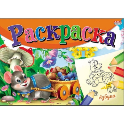 Раскраска альбомная 8 л Проф-пресс Азбука - фото 1