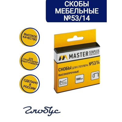 Скобы для строительных степлеров, тип 53, длина 14 мм, Master (в упаковке1000 шт) - фото 1