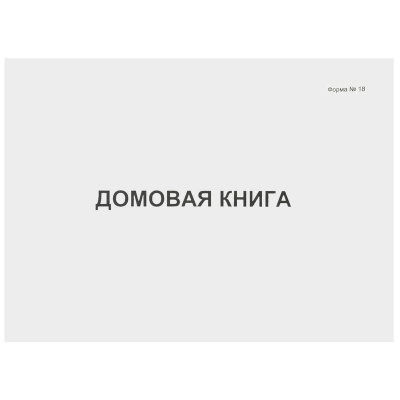 Книга домовая форма №18 80 листов Attache - фото 1