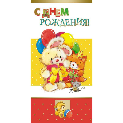 Открытка С днем рождения! Зайчик - фото 1