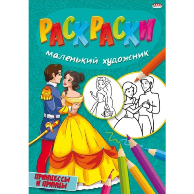 Раскраска А4 8 л Проф-пресс Принцессы и принцы - фото 1