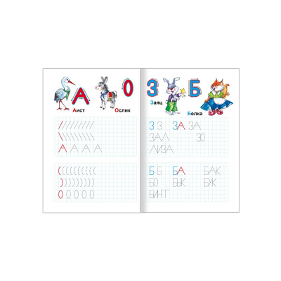 Прописи с игровыми заданиями Алфея Пишем буквы и читаем - фото 3