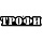 Трофи