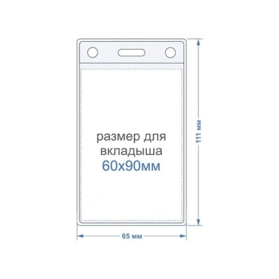 Бейдж вертикальный 63х111 мм без держателя - фото 2