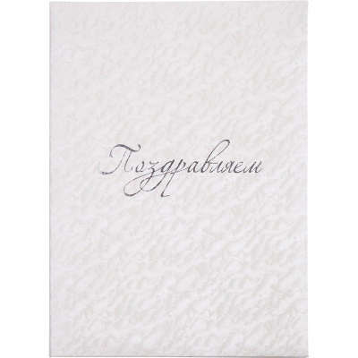 Папка адресная Поздравляем А4 балакрон белая - фото 1