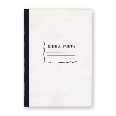 Книга учета бухгалтерская А4 96 листов в линейку - фото 1