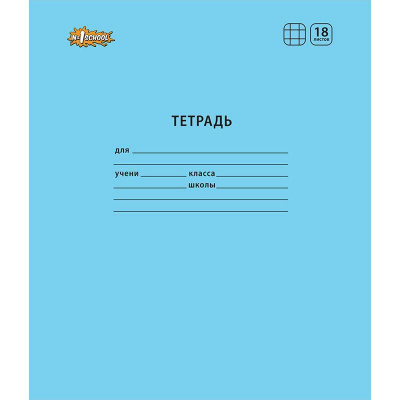 Тетрадь школьная А5 18 листов в клетку №1 School Отличник голубая - фото 1