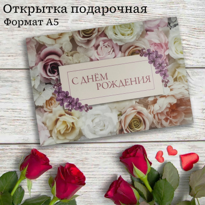 Открытка А5 подарочная С днем рождения! без текста - фото 1