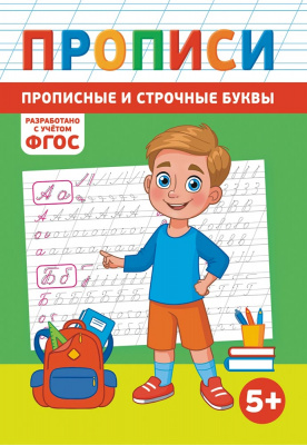 Прописи Алфавит прописные и строчные буквы А5 16 листов - фото 1