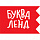 Буква-Ленд