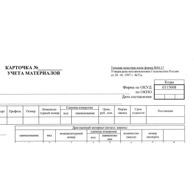 Бланк Карточка учета материалов форма М-17 А4 (уп. 50 л) - фото 3