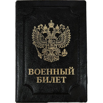 Обложка для удостоверений "Военный билет" искусственная кожа черная - фото 1